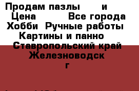  Продам пазлы 1000 и 2000 › Цена ­ 200 - Все города Хобби. Ручные работы » Картины и панно   . Ставропольский край,Железноводск г.